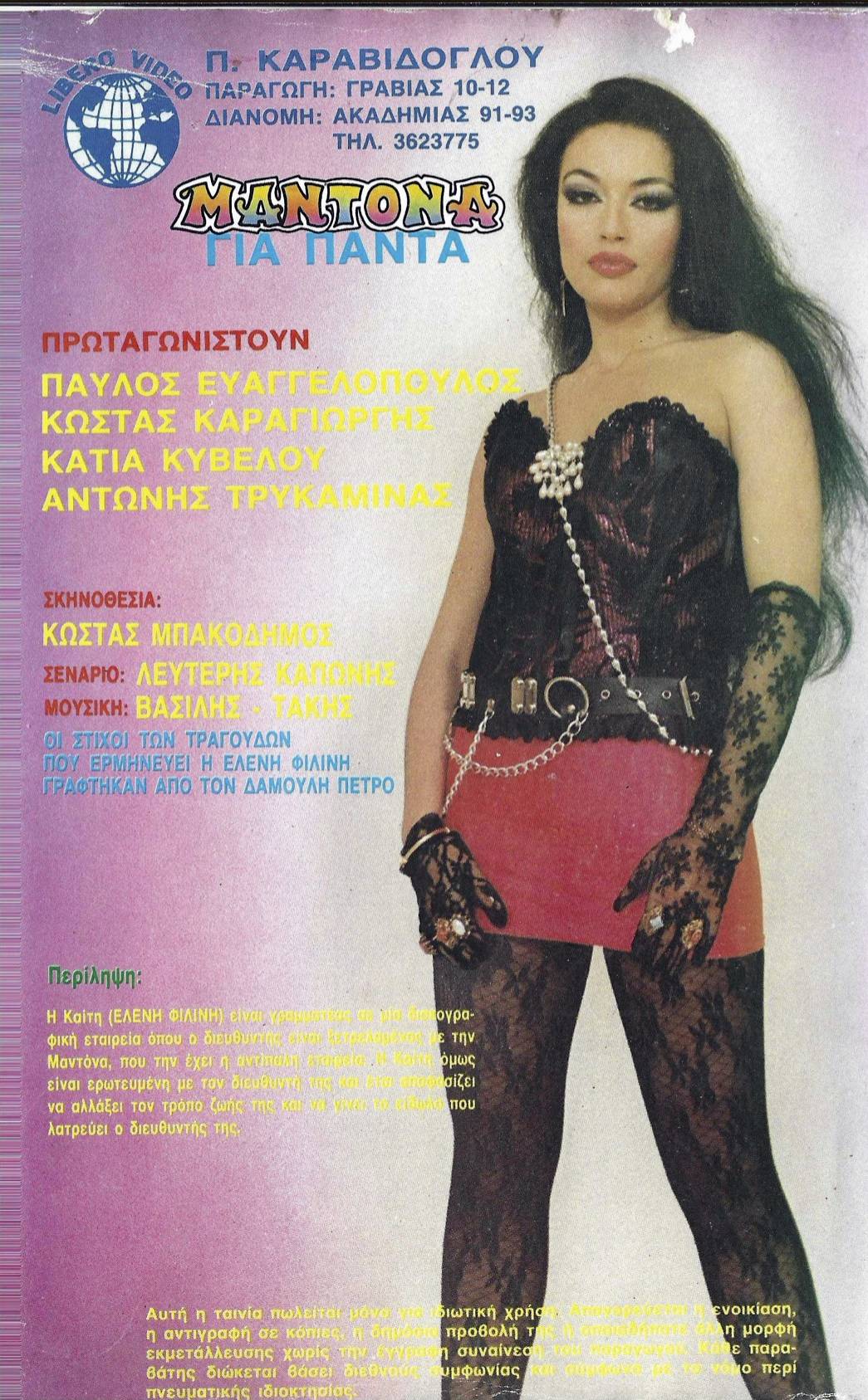 Back cover of Μαντόνα για πάντα